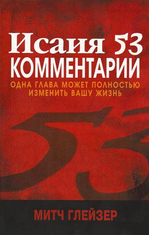 Исаия 53. Комментарии