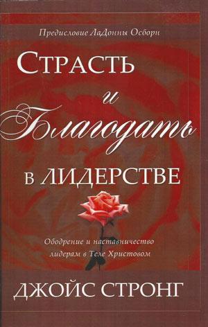 Страсть и благодать в лидерстве