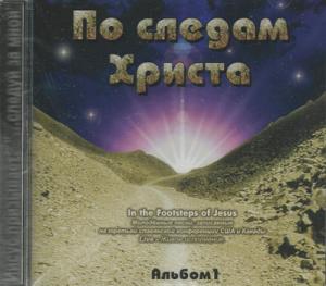 По следаам Христа. Альбом 1