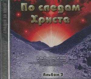 По следаам Христа