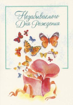 Незабываемого Дня Рождения