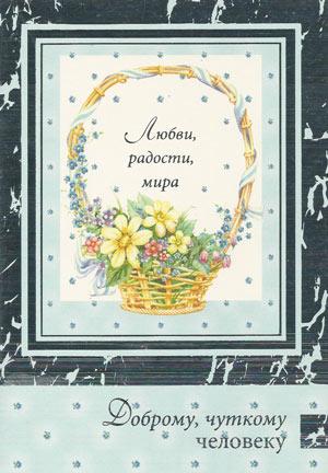 Любви, радости, мира доброму, чуткому человеку