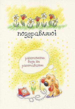 Поздравляю! расстояние ведь не расставание