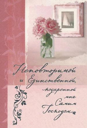 Неповторимой и Единственной, подаренной мне Самим Господом