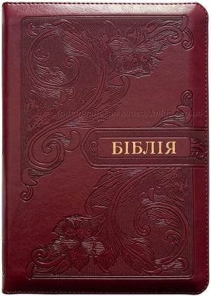 Біблія 055 Z Ti Сучасний переклад. Вишня, візерунки, шкірзам, індекси, застібка, золотий зріз