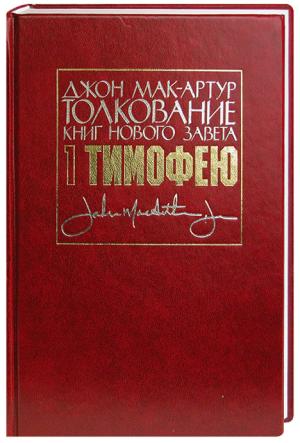 Толкование книг Нового Завета 1-е послание Тимофею
