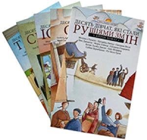 Серія з 5-ти книг «Посланці світла». Десять дівчат