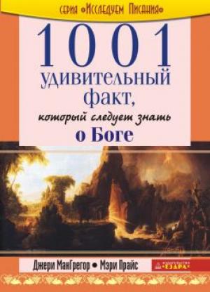 1001 удивительный факт, который следует знать о Библии