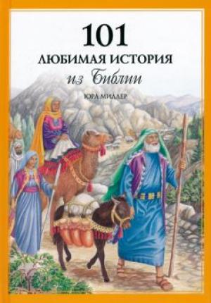 101 любимая история из Библии. Юра Миллер