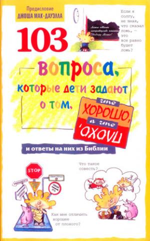 103 вопроса, которые задают дети