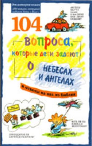 104 вопроса, которые дети задают о небесах и ангелах