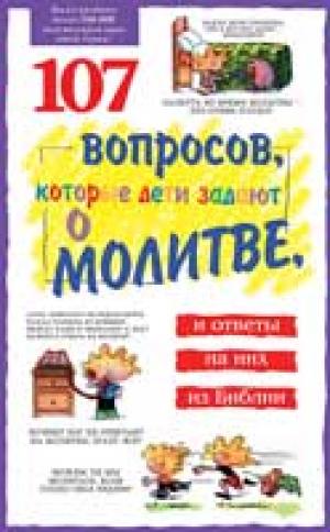 107 вопросов, которые дети задают о молитве и ответы на них из Библии