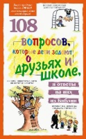 108 вопросов, которые дети задают о друзьях и школе