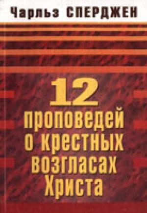 12 проповедей о крестных возгласах