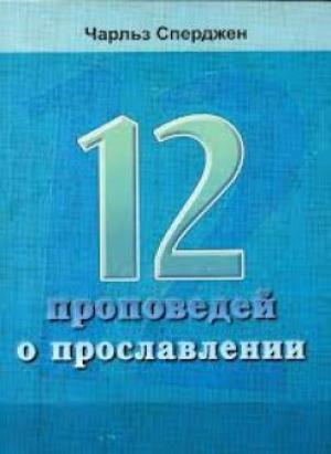 12 проповедей о прославлении