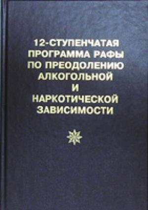 12-ступенчатая программа Рафы по преодолению алкогольной и наркотической зависимости 12-ступенчатая программа Рафы по преодолению алкогольной и наркотической зависимости
