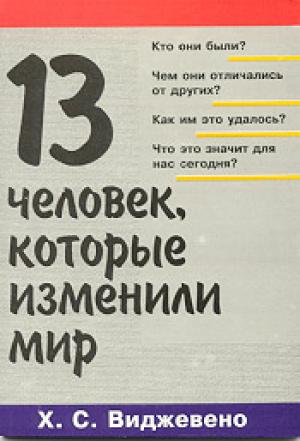 13 человек, которые изменили мир