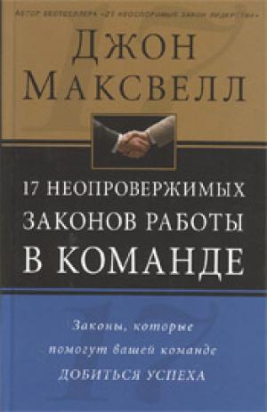17 неопровержимых законов работы в команде