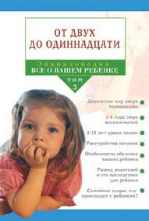 Энциклопедия "Всё о вашем ребенке" От трех до одиннадцати. Том 3