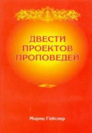 Двести проектов проповедей