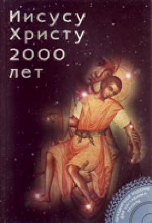 Иисусу Христу 2000 лет