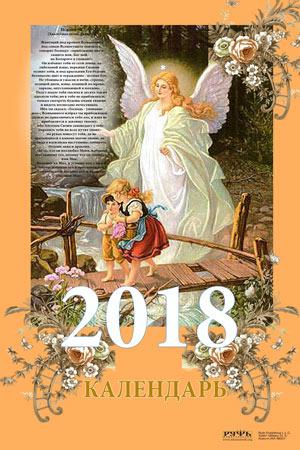 Календарь на 2018 год перекидной ."Живущий под кровом Всевышнего..."Большой формат.