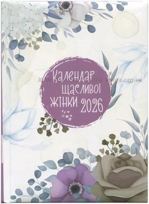  Календар щасливої жінки. Щоденник на 2026 рік. Бузковий