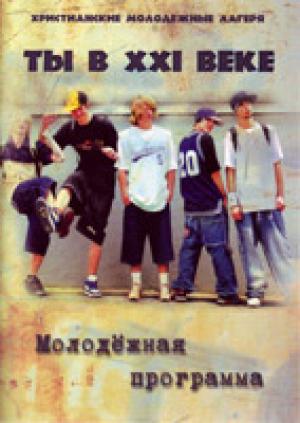 Ты в ХХI веке. Молодежная программа. 10 дискуссий по христианской этике