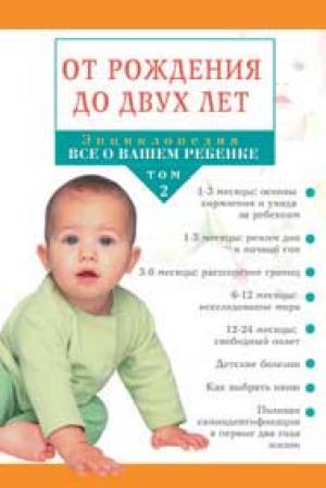 Энциклопедия "Всё о вашем ребенке" От рождения до двух лет. Том 2