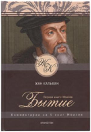 Жан Кальвин. Комментарий на 5 книг Моисея. Бытие. Том 2