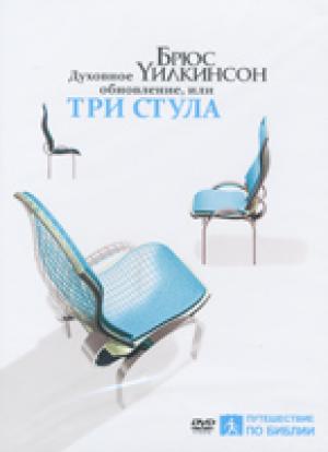 «Духовное обновление. 3 стула. Новое издание!»