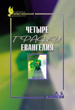 Четыре грани Евангелия