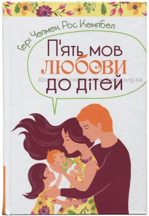 П’ять мов любови до дітей