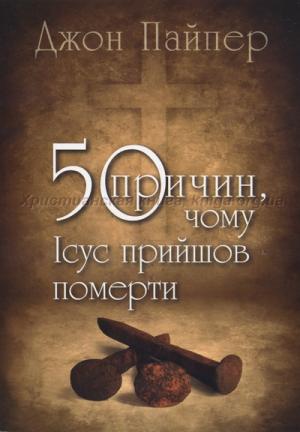 50 причин, чому Ісус прийшов померти