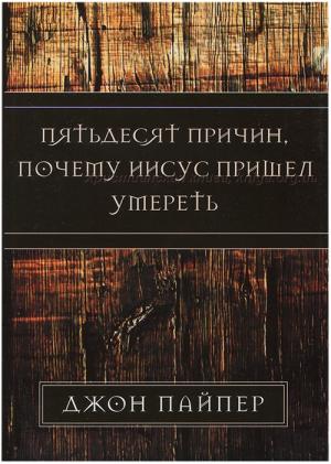 Пятьдесят причин, почему Иисус пришел умереть