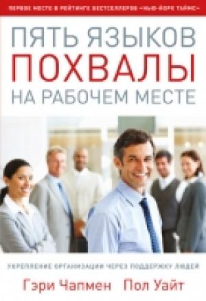 Пять языков похвалы на рабочем месте Пять языков похвалы на рабочем месте