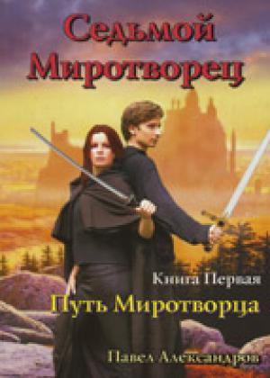Седьмой миротворец: Путь миротворца. Книга первая /Фэнтези/