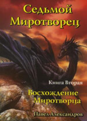 Седьмой миротворец: Восхождение Миротворца. Книга вторая