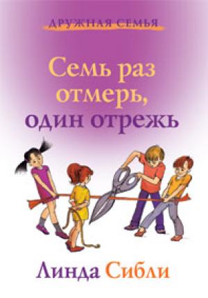 Семь раз отмерь, один отрежь - дополнительная книга для детей