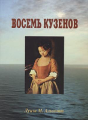 Восемь кузенов