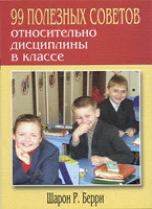 99 полезных советов по дисциплине в классе. Шарон Р. Берри 