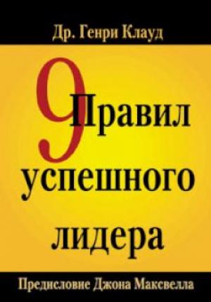 9 правил успешного лидера