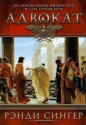 Адвокат. Рэнди Сингер 