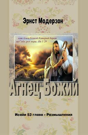 Агнец Божий. Исайи 53глава. Размышления