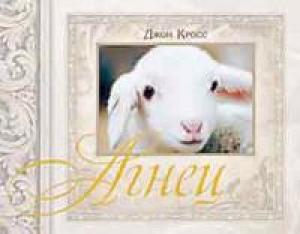 Агнец. Кросс Джон