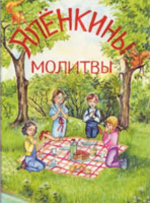 Аленкины молитвы. Андрей Лукашин Аленкины молитвы. Андрей Лукашин