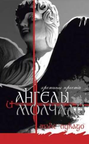 И ангелы молчали