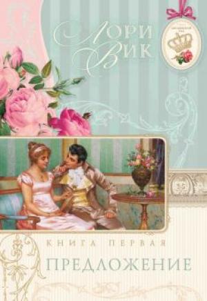 Английский сад. Книга 1 "Предложение" Английский сад. Книга 1 "Предложение"