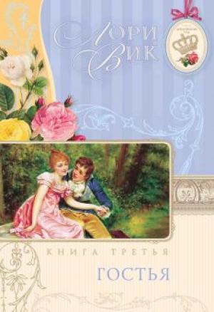 Английский сад. Книга 3 "Гостья" Английский сад. Книга 3 "Гостья"