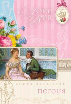Английский сад. Книга 4 "Погоня"